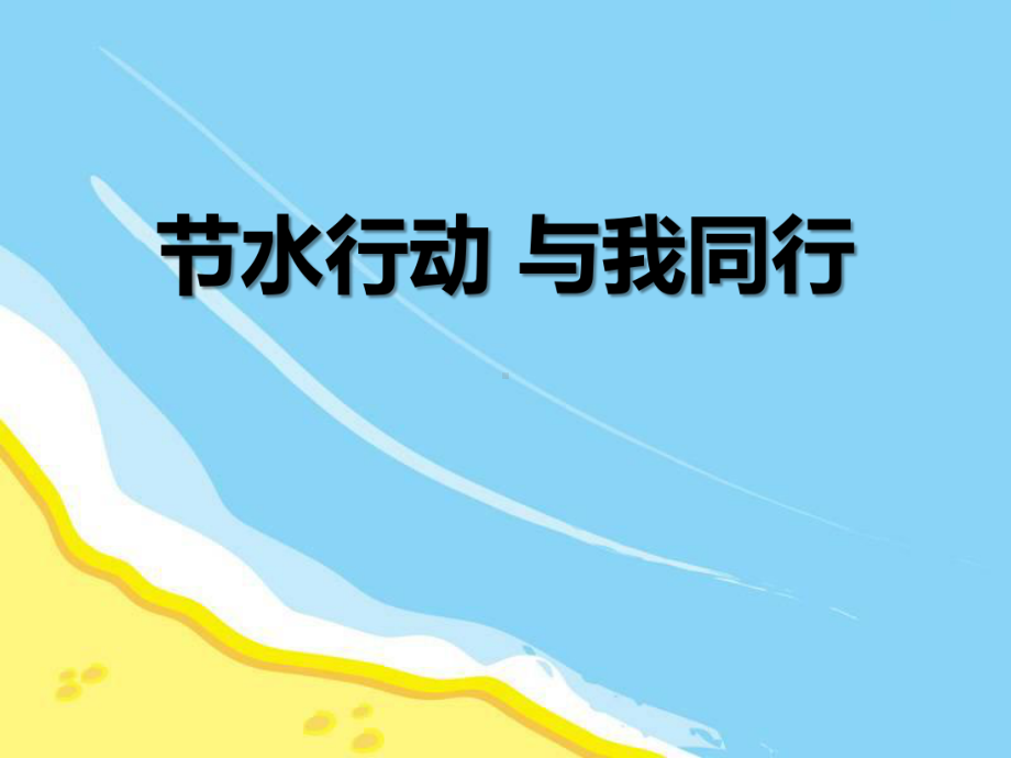 节水行动与我同行优秀课件.pptx_第1页