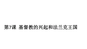 部编人教版历史九年级上册第7课《基督教的兴起和法兰克王国》课件.pptx