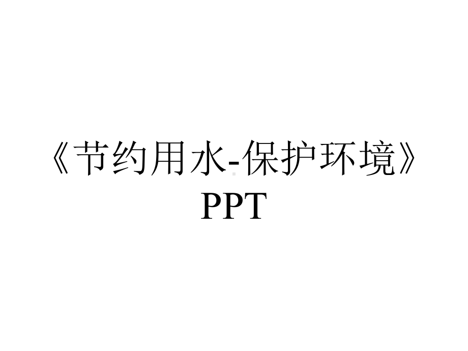 《节约用水-保护环境》PPT.pptx_第1页