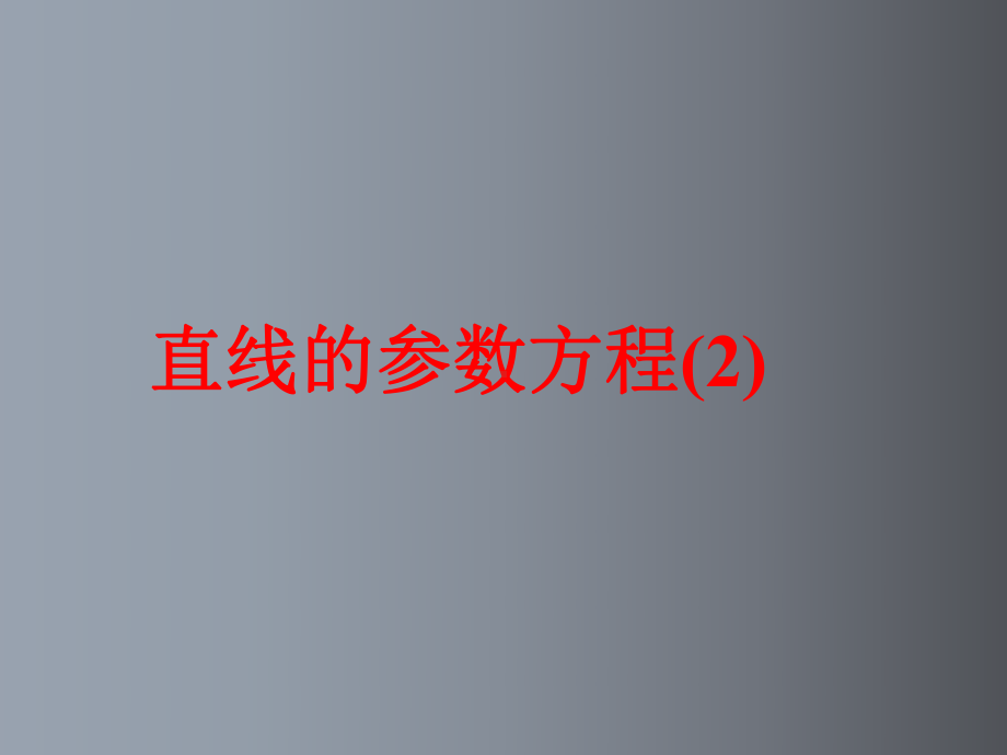 高二数学《直线的参数方程2》(课件).ppt_第1页