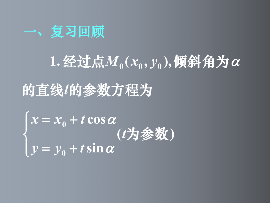 高二数学《直线的参数方程2》(课件).ppt_第2页