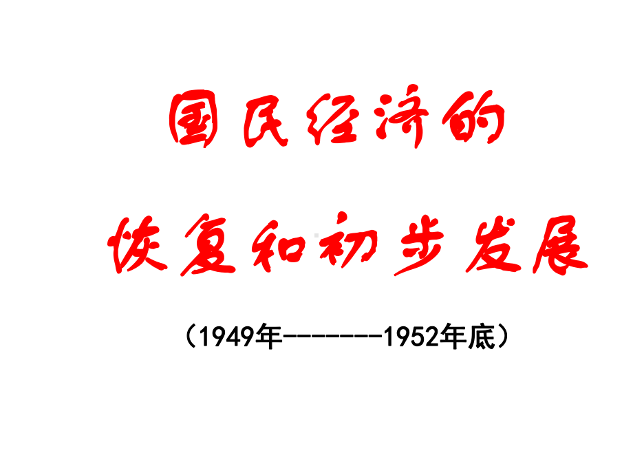 国民经济的恢复和发展PPT教学课件.ppt_第3页