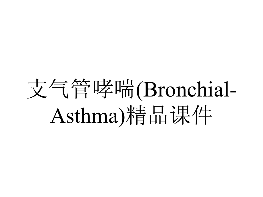 支气管哮喘(Bronchial-Asthma)精品课件.ppt_第1页