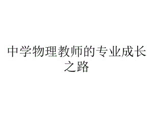 中学物理教师的专业成长之路.ppt