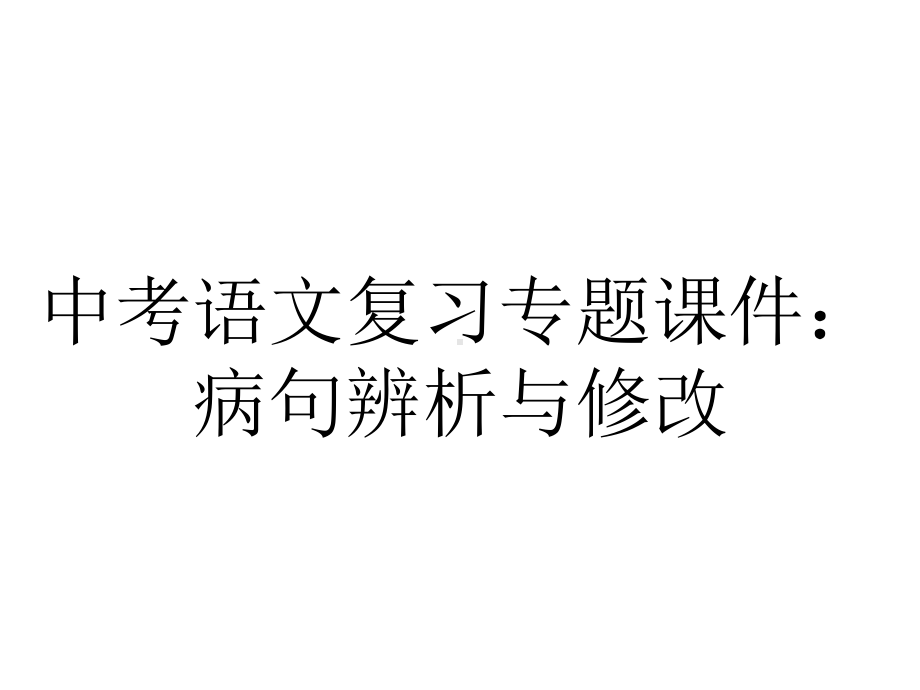 中考语文复习专题课件：病句辨析与修改.pptx_第1页