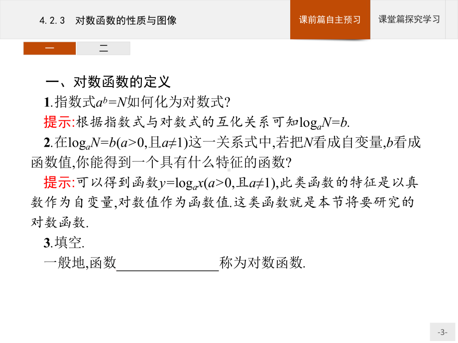 （新教材）新人教B版高中数学必修第二册423对数函数的性质与图像课件.pptx_第3页