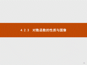 （新教材）新人教B版高中数学必修第二册423对数函数的性质与图像课件.pptx