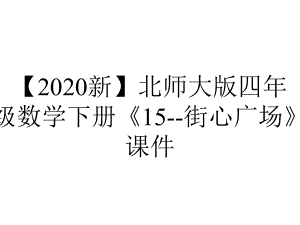 （2020新）北师大版四年级数学下册《15-街心广场》课件.ppt