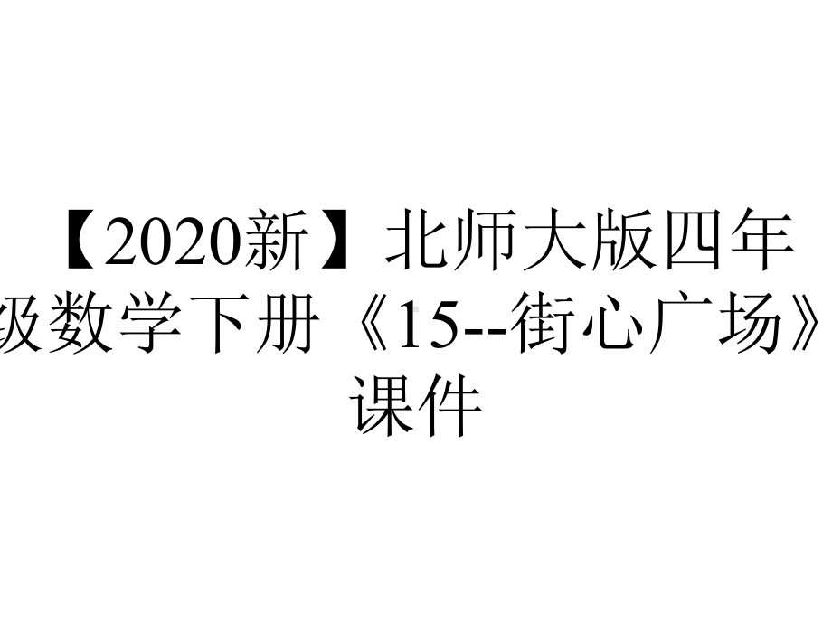 （2020新）北师大版四年级数学下册《15-街心广场》课件.ppt_第1页