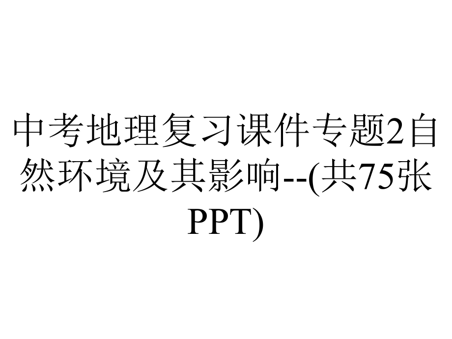 中考地理复习课件专题2自然环境及其影响(共75张)-2.ppt_第1页