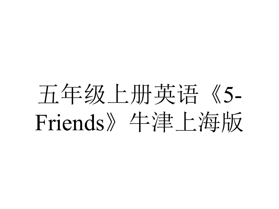 五年级上册英语《5Friends》牛津上海版.ppt_第1页