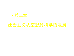 社会主义从空想到科学的发展第二章课件.ppt