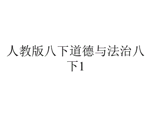 人教版八下道德与法治八下12治国安邦的总章程(29张).pptx