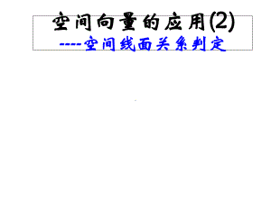 空间向量的应用(2)-空间线面关系判定(高中数学)课件.ppt