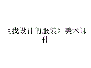 《我设计的服装》美术课件.ppt