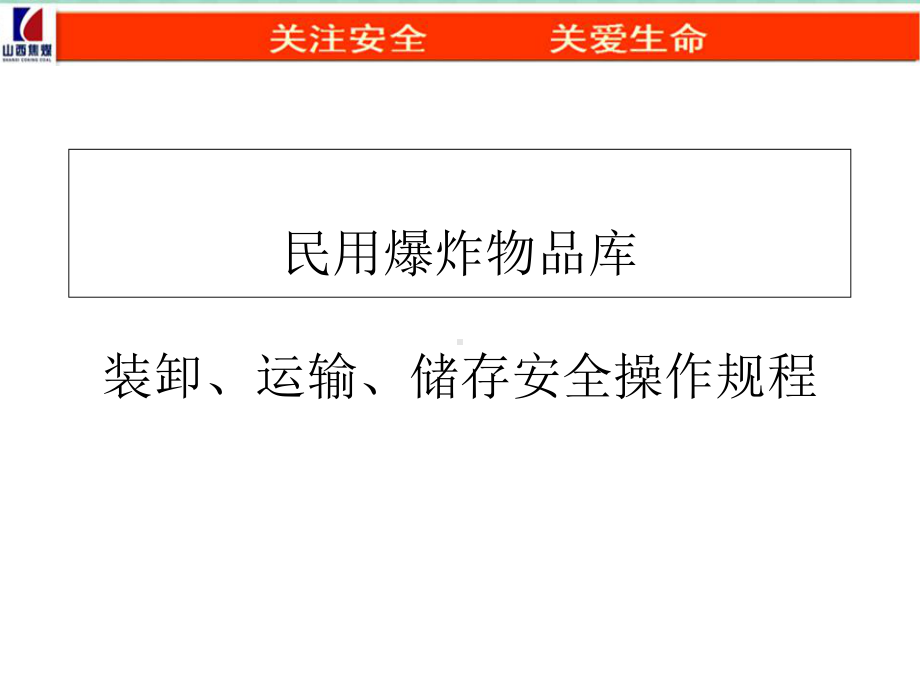 民用爆炸物品库装卸、运输、储存安全操作规程课件.ppt_第1页