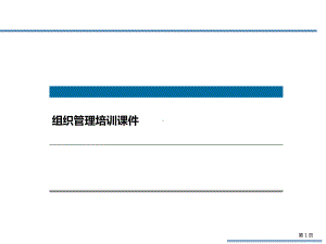 组织管理培训课件.ppt