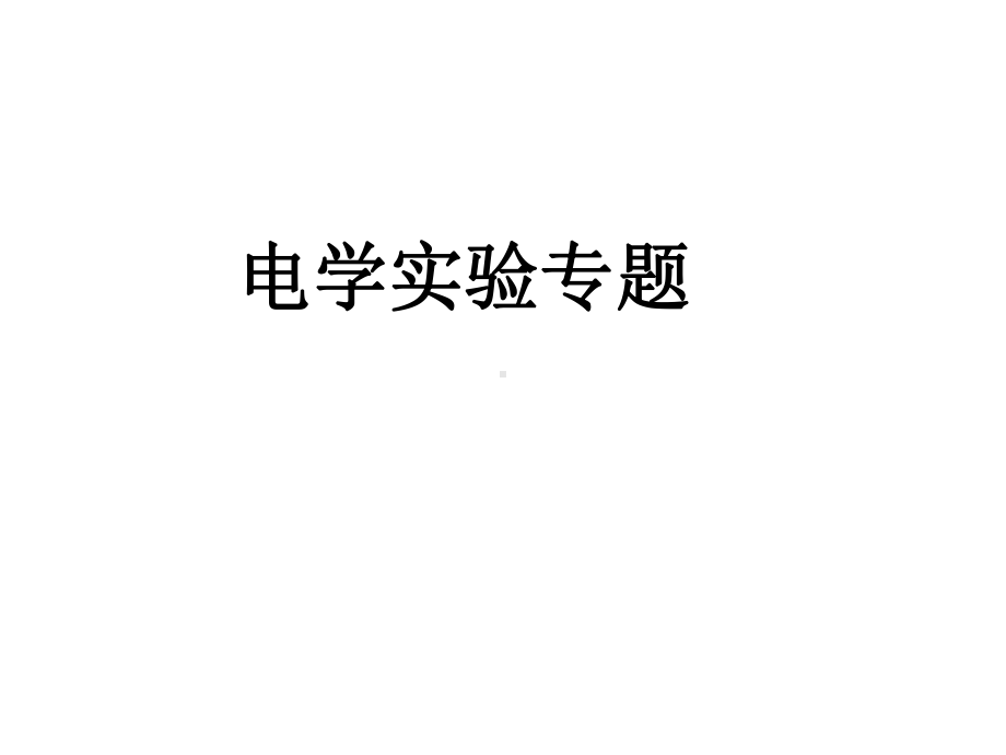 高二物理高效课堂电学实验专题课件.ppt_第2页