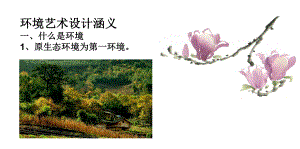 环境艺术设计概论教学课件.ppt