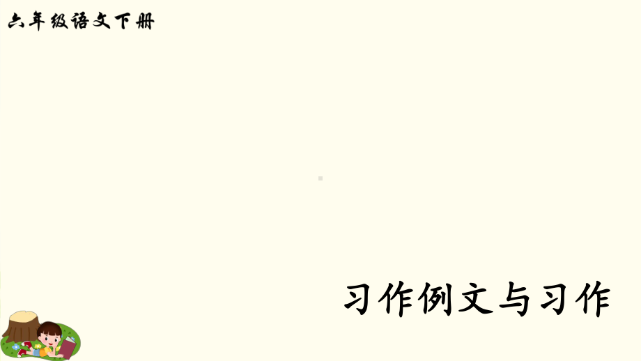 教育部审定统编版六年级下册语文课件第三单元习作例文与习作(共38张).ppt_第1页