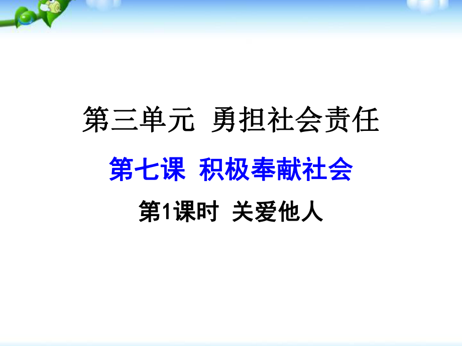 部编版道德与法治八年级上册课件关爱他人.ppt_第1页