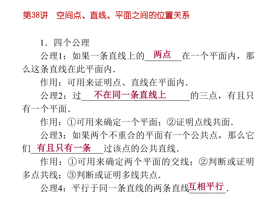 高中数学：空间点、直线、平面之间的位置关系课件.ppt_第2页