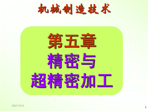 《机械制造技术》课件2.ppt