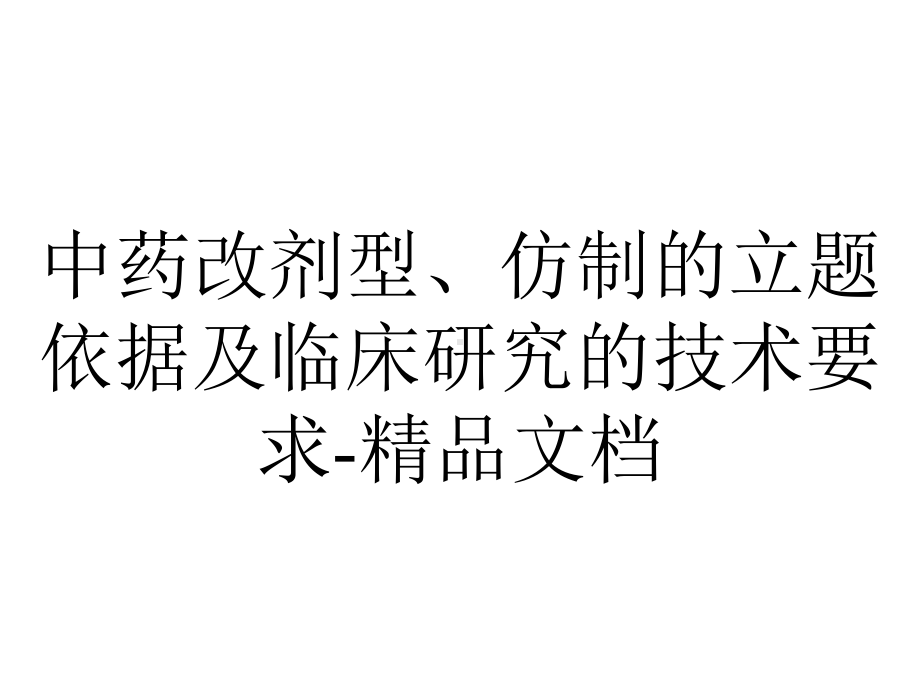 中药改剂型、仿制的立题依据及临床研究的技术要求.ppt_第1页