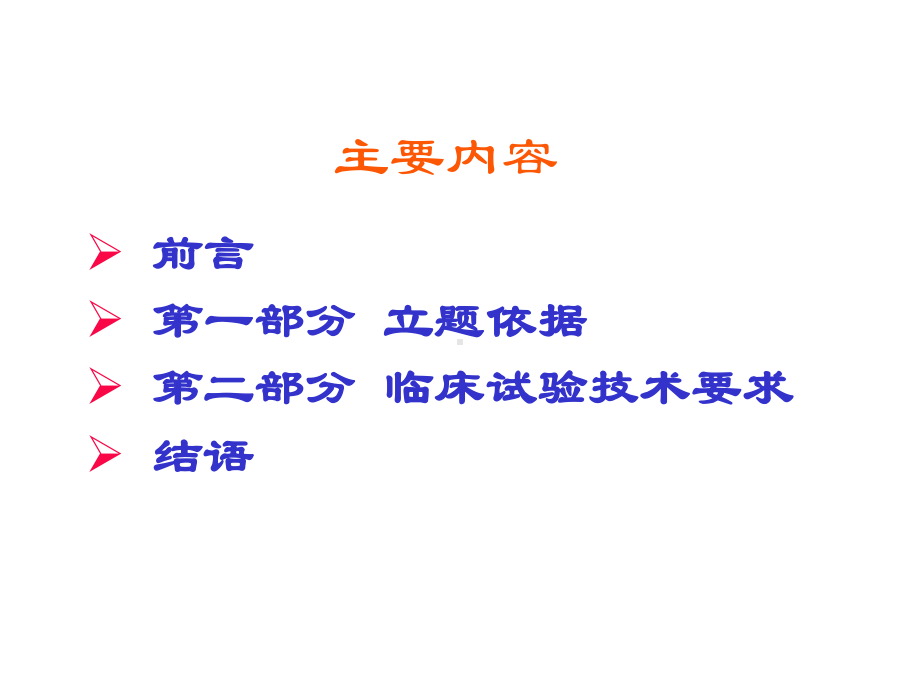 中药改剂型、仿制的立题依据及临床研究的技术要求.ppt_第2页