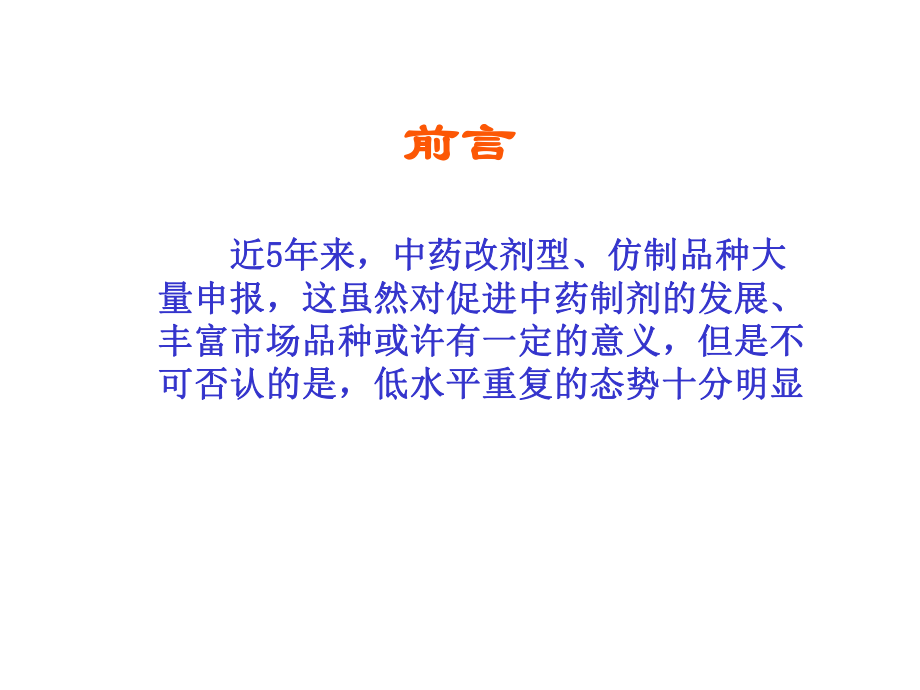 中药改剂型、仿制的立题依据及临床研究的技术要求.ppt_第3页