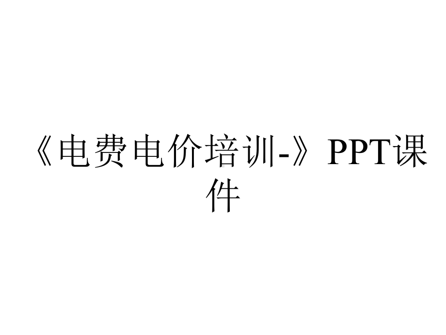 《电费电价培训-》课件.ppt_第1页