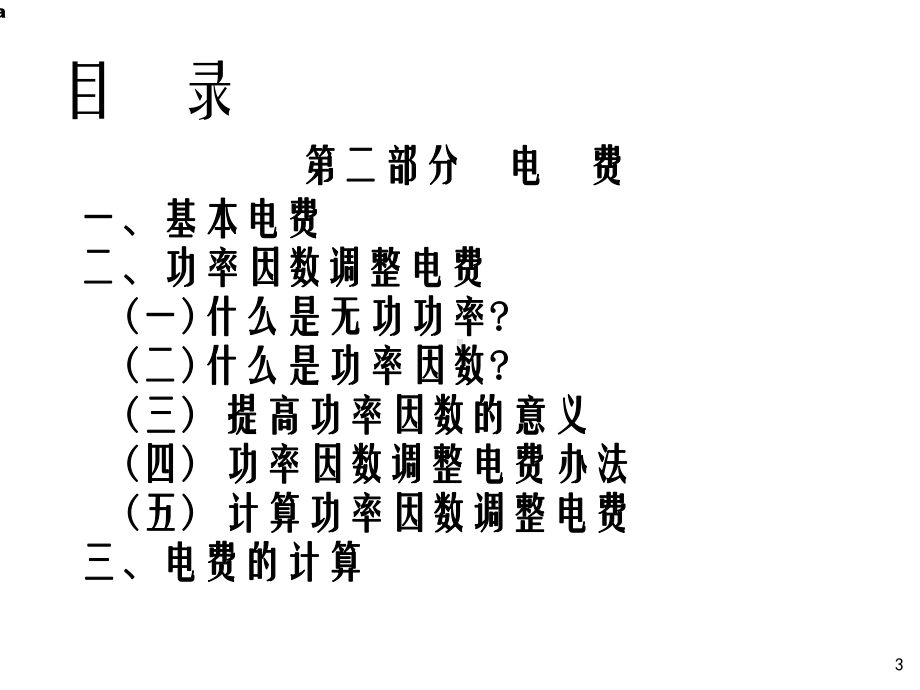 《电费电价培训-》课件.ppt_第3页