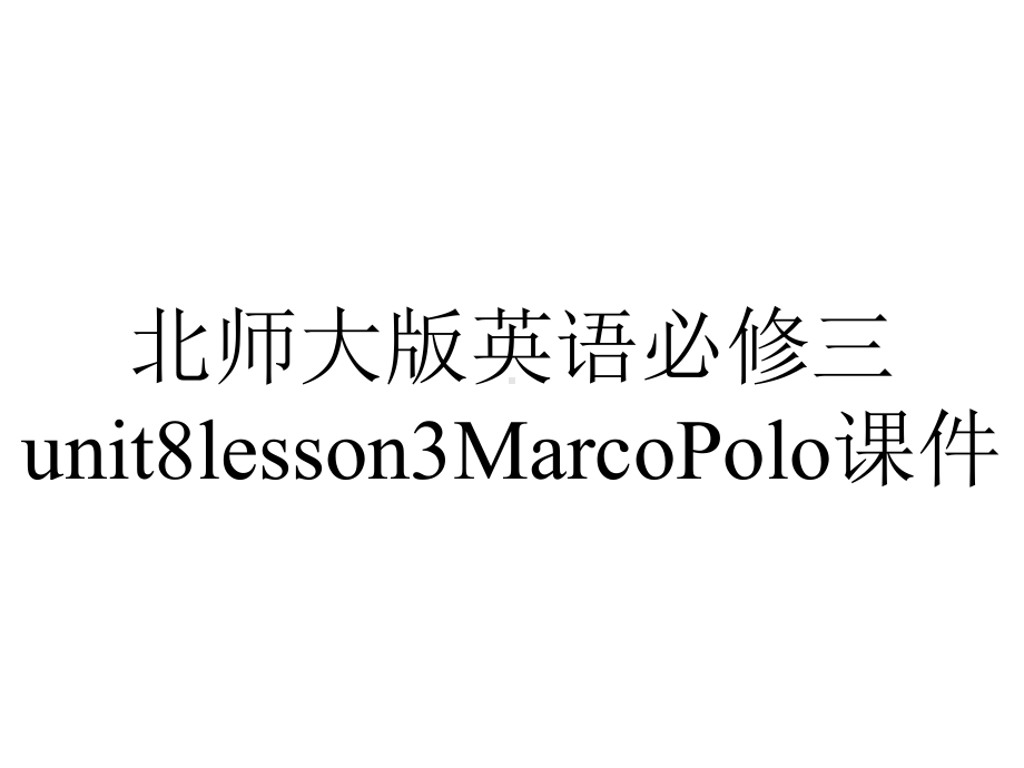 北师大版英语必修三unit8lesson3MarcoPolo课件.pptx--（课件中不含音视频）_第1页