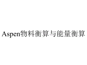 Aspen物料衡算与能量衡算.ppt