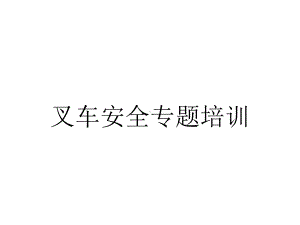 叉车安全专题培训.pptx