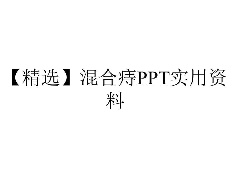 （精选）混合痔PPT实用资料.ppt_第1页