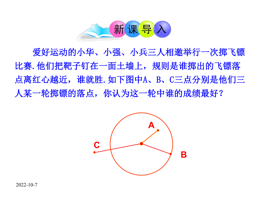 （人教版九上数学优秀课件）24.2.1-点和圆的位置关系(人教版九年级上).ppt_第3页