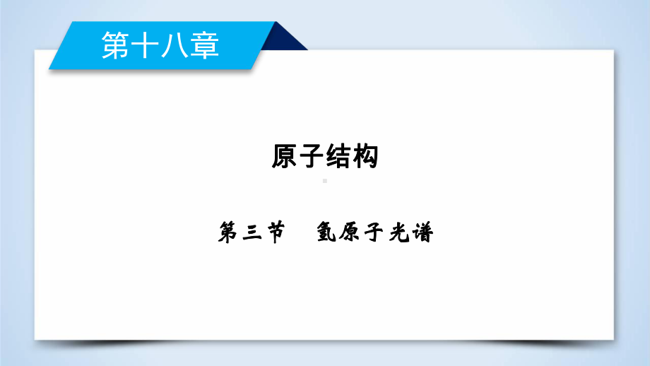 人教版高中物理选修35第18章第3节氢原子光谱课件.ppt_第1页