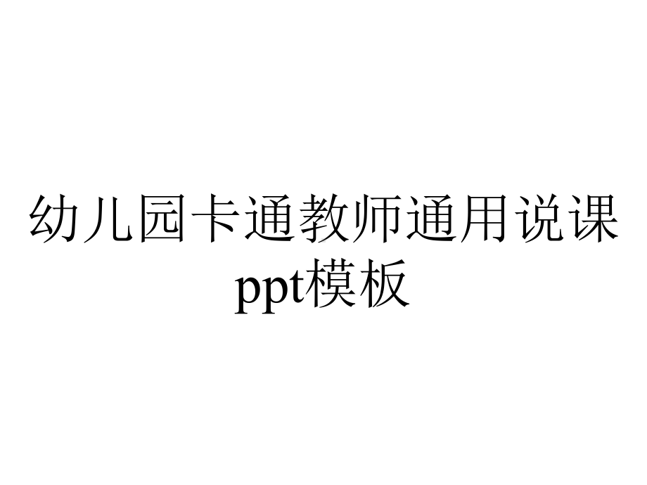 幼儿园卡通教师通用说课ppt模板.pptx_第1页