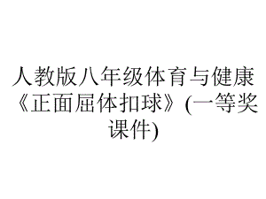 人教版八年级体育与健康《正面屈体扣球》(一等奖课件).pptx