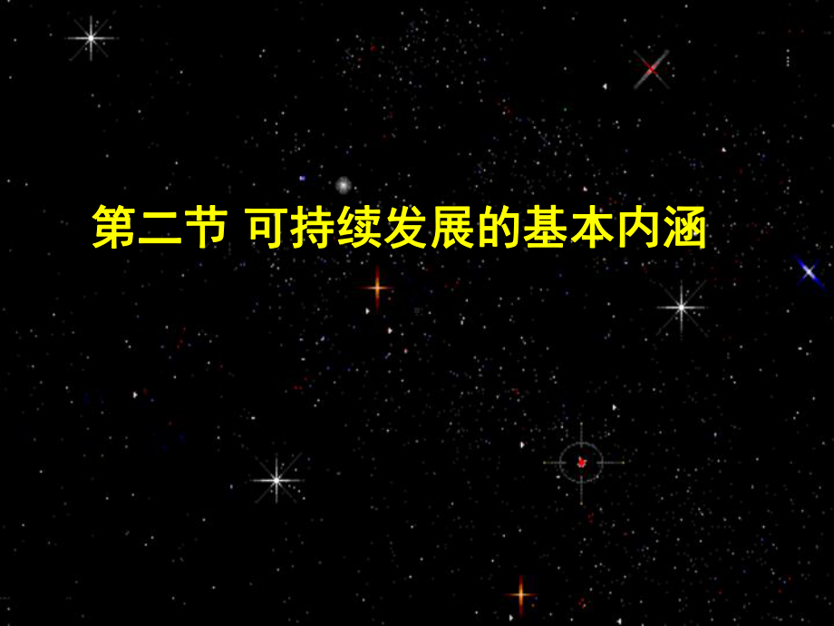 地理鲁教版必修3第二单元第二节可持续发展的基本内涵课件.ppt_第1页