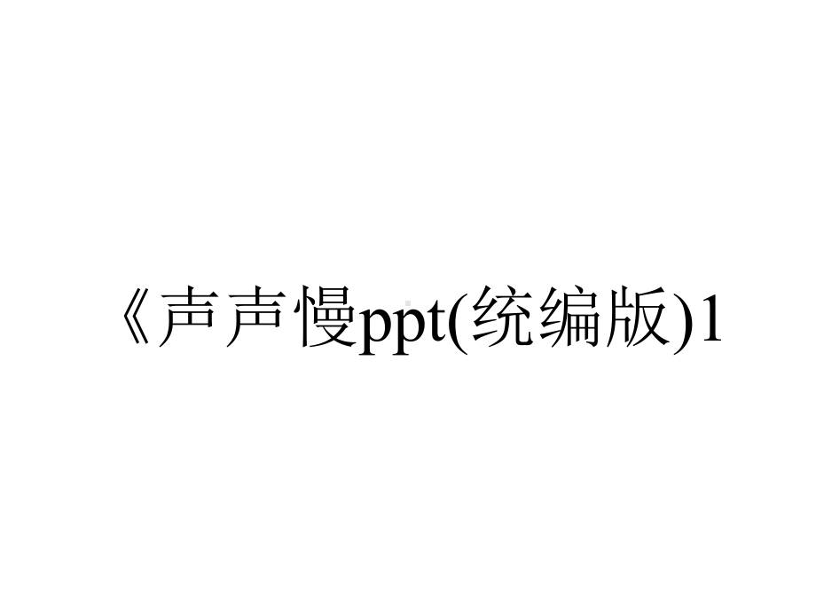 《声声慢ppt(统编版)1.pptx_第1页