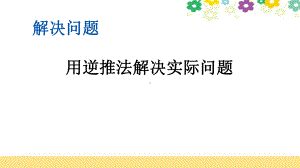 新北京课改版三年级数学上册《45用逆推法解决实际问题》课件.pptx