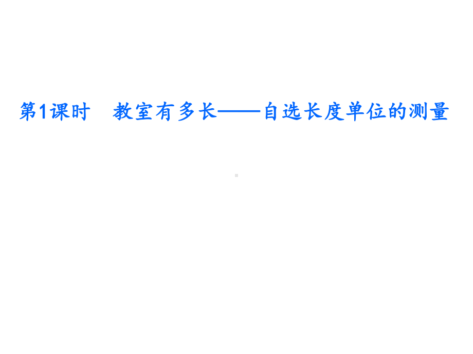 二年级上册数学拓展课件第6单元测量(北师大版)-2.pptx_第2页