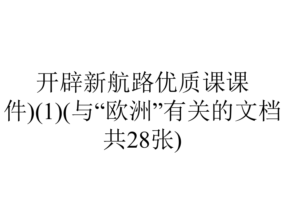 开辟新航路优质课课件)(1)(与“欧洲”有关的文档共28张).pptx_第1页