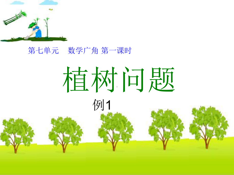 数学广角《植树问题》公开课课件.ppt_第1页