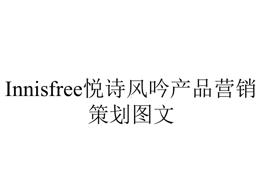 Innisfree悦诗风吟产品营销策划图文17.ppt_第1页