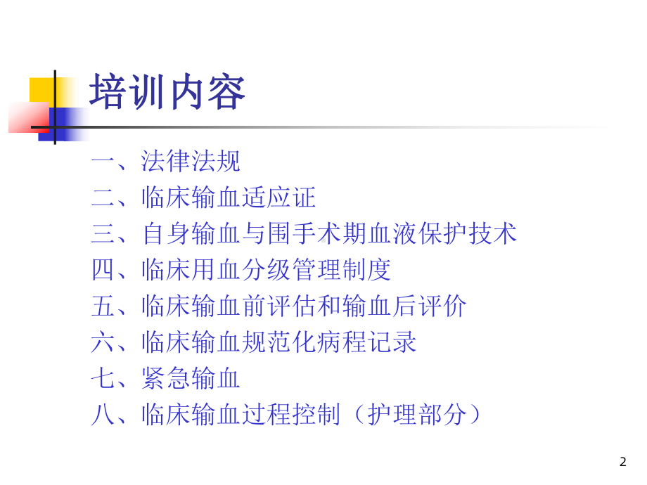 临床输血相关知识培训课件(同名582).ppt_第2页