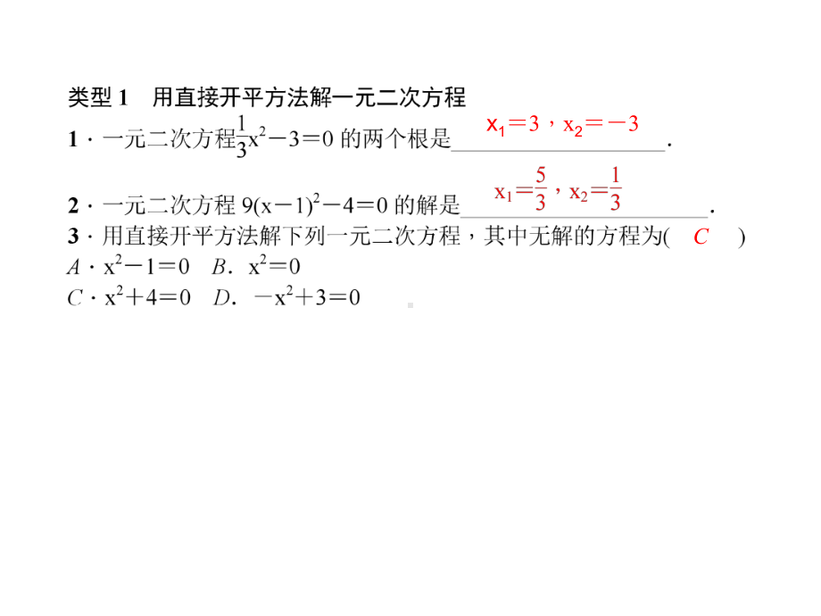 专题训练(一)-一元二次方程的解法-公开课获奖课件.ppt_第2页