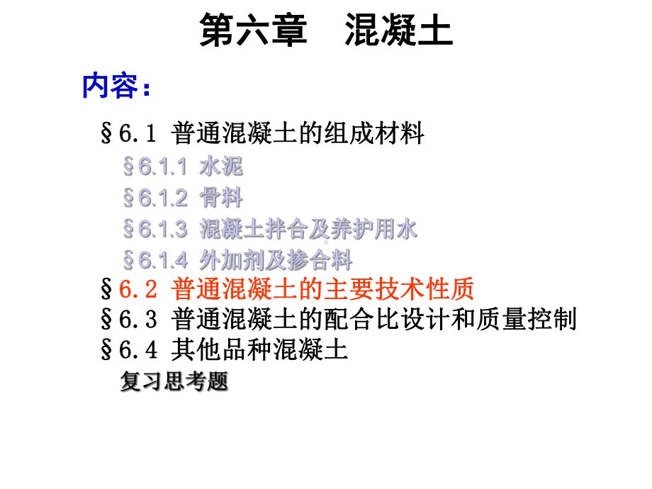 普通混凝土的主要技术性质课件.ppt_第1页